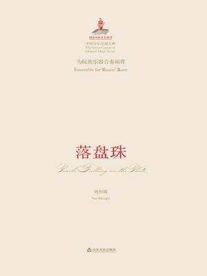 cover image of 为阮族乐器合奏而作